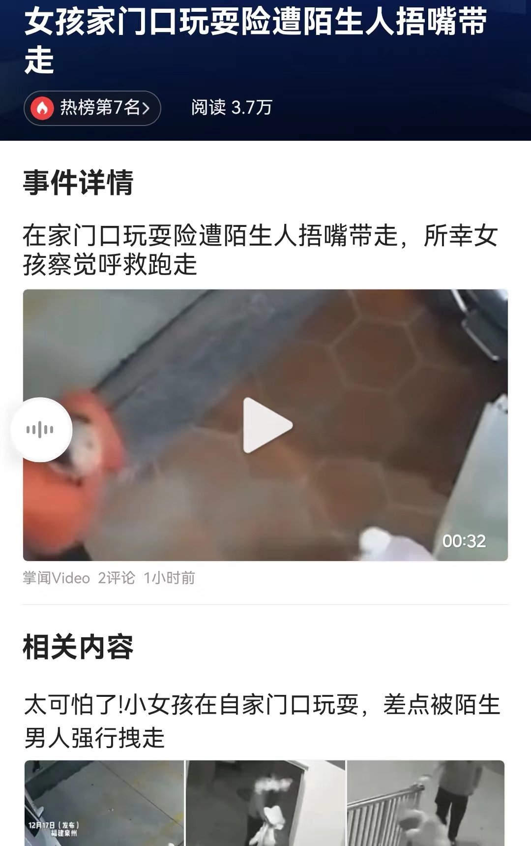 #女孩家门口玩耍险遭陌生人捂嘴带走# 福建泉州打击人贩的力度看着要加强！从监控视