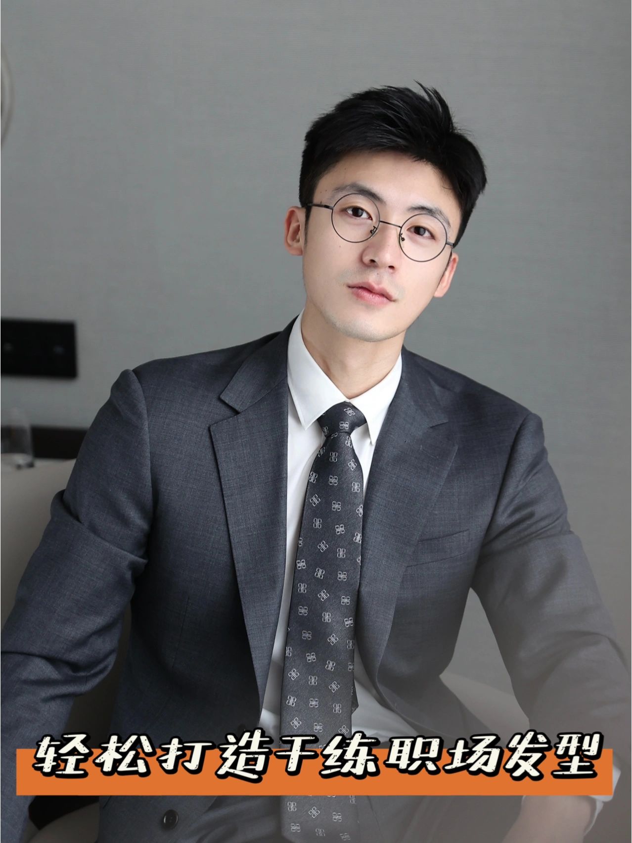 轻松打造干练短发