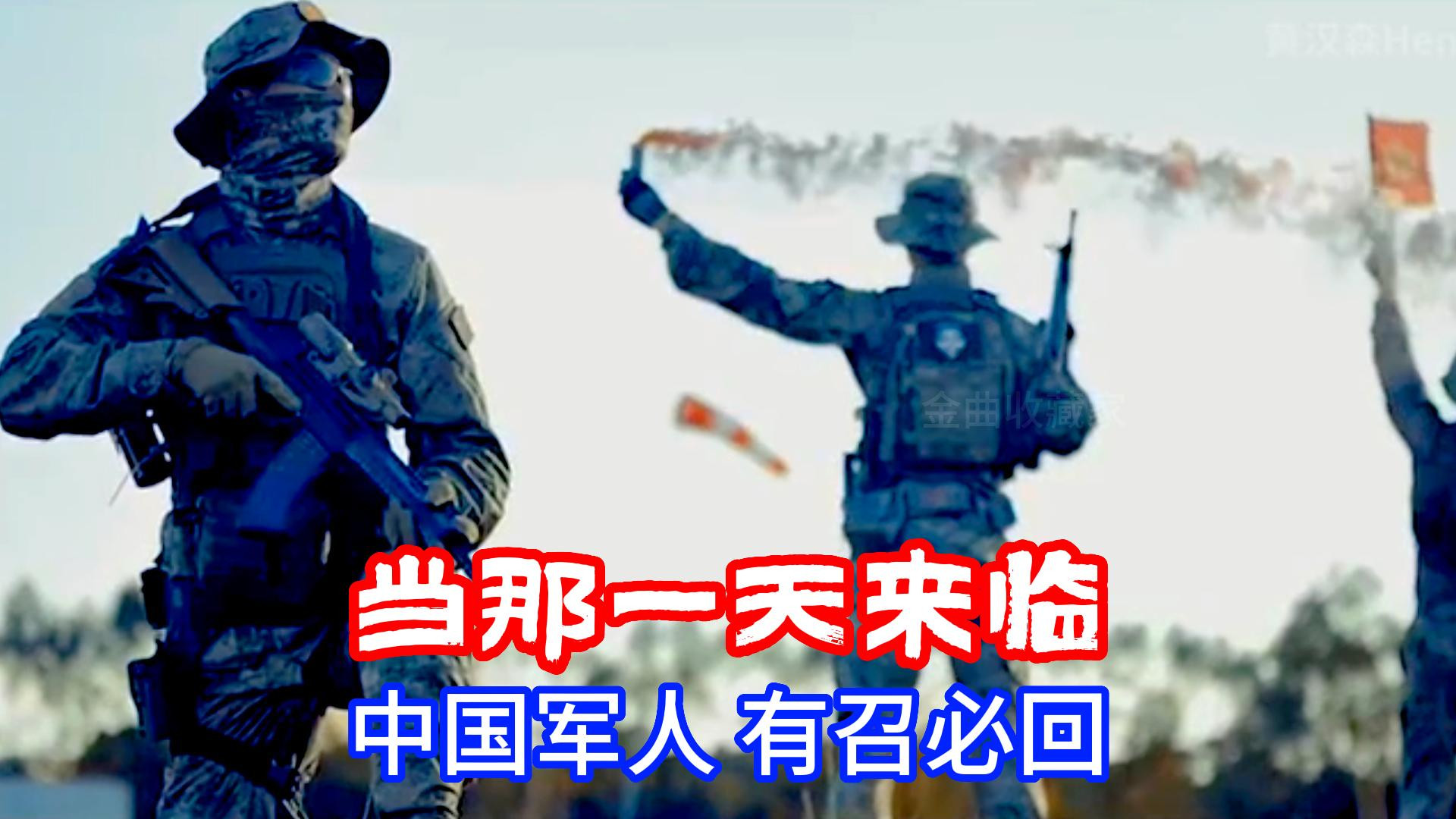 热播军歌《当那一天来临》，搭配阅兵画面，听得热血沸腾