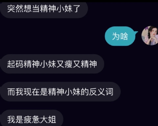 精神小妹的反义词是疲惫大姐 ​​​