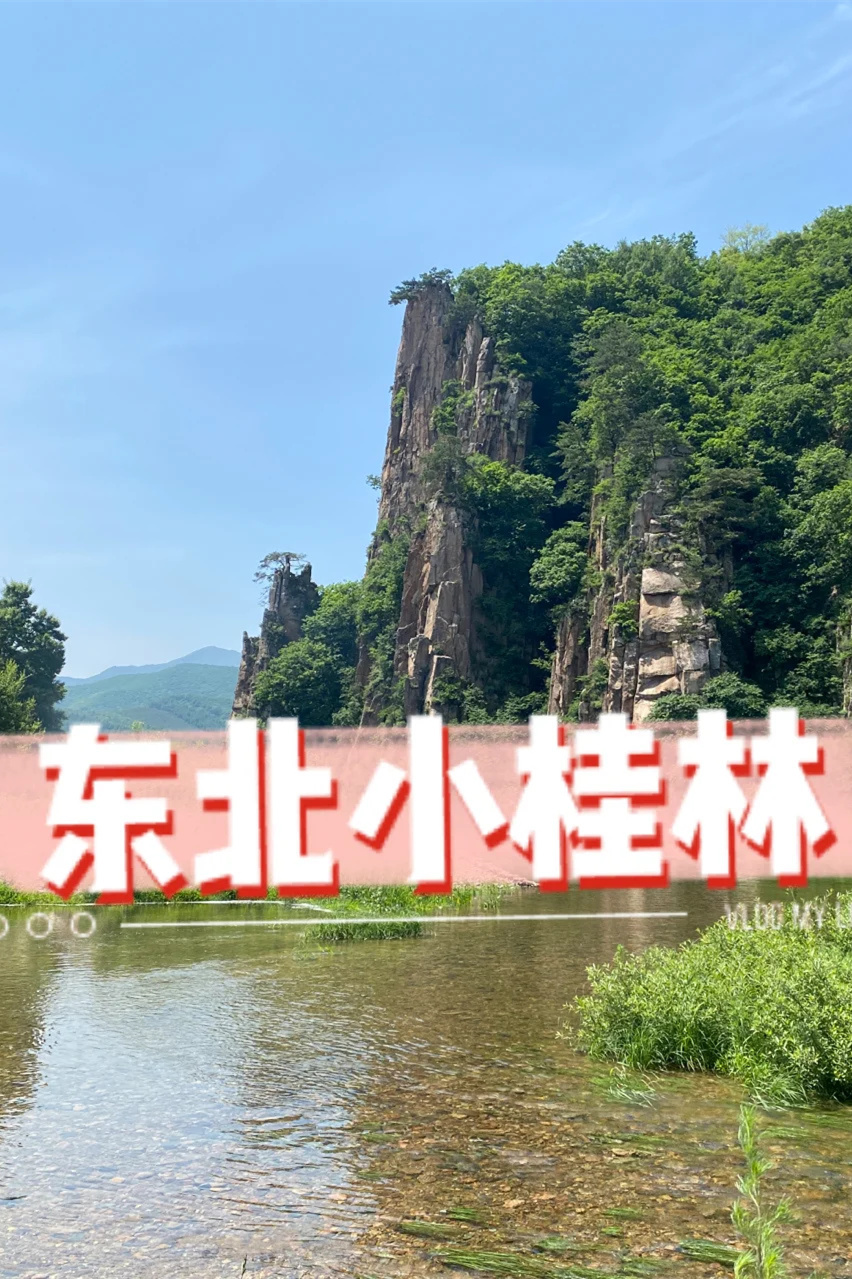 本溪自驾两日游规划分享▶别只去水洞啦