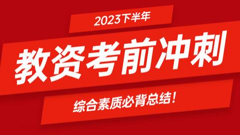 教资考前冲刺！现在背综合素质还来得及！