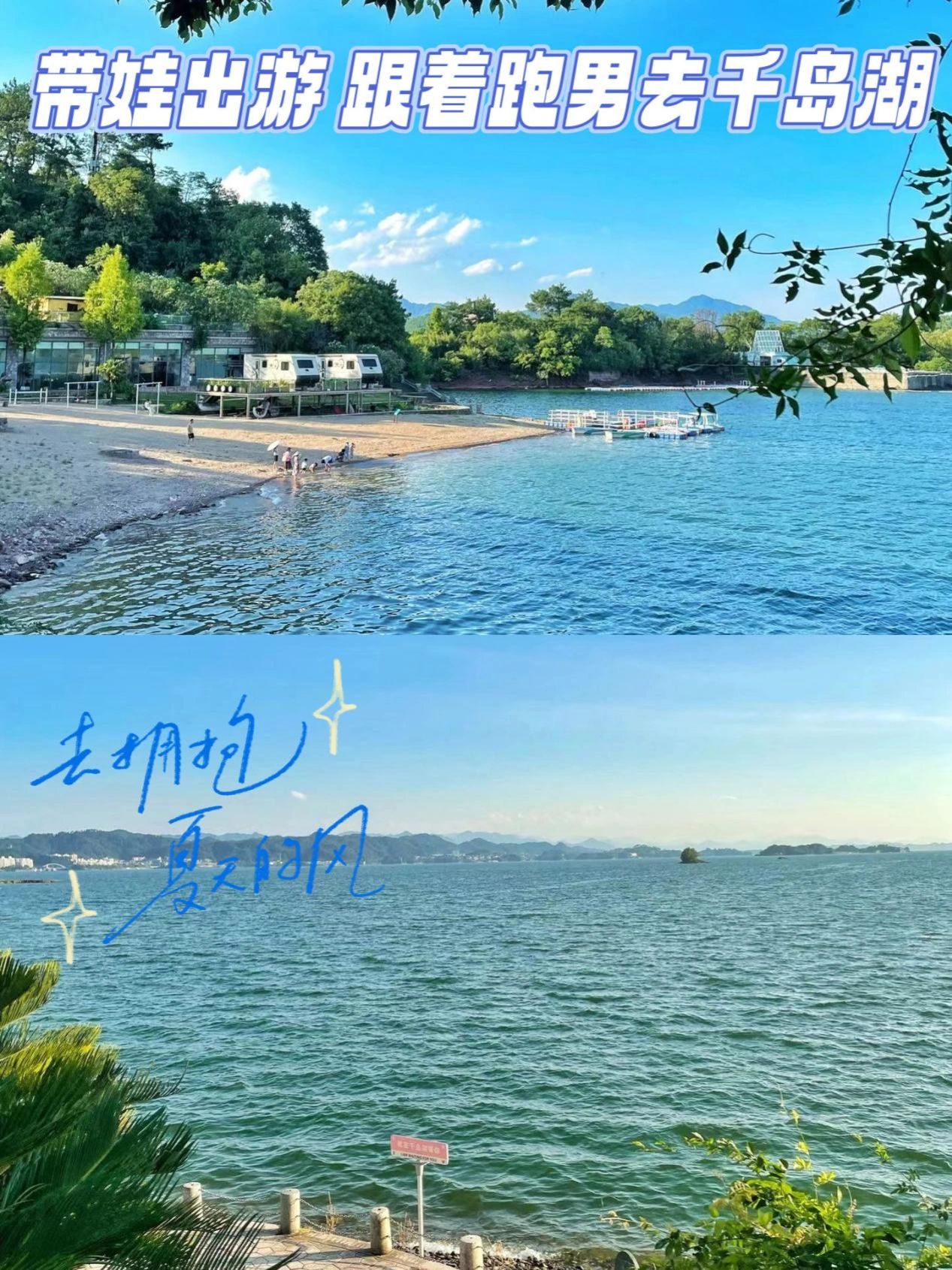 千岛湖亲子游丨带娃跟着跑男去千岛湖