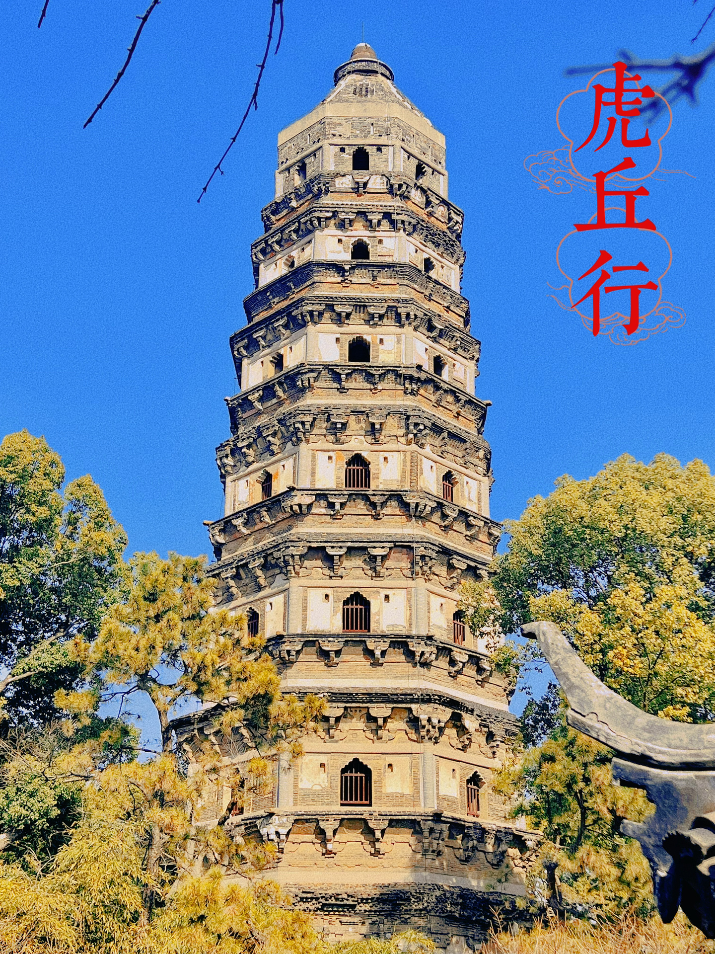 虎丘行 | 千年不倒的“斜”塔
