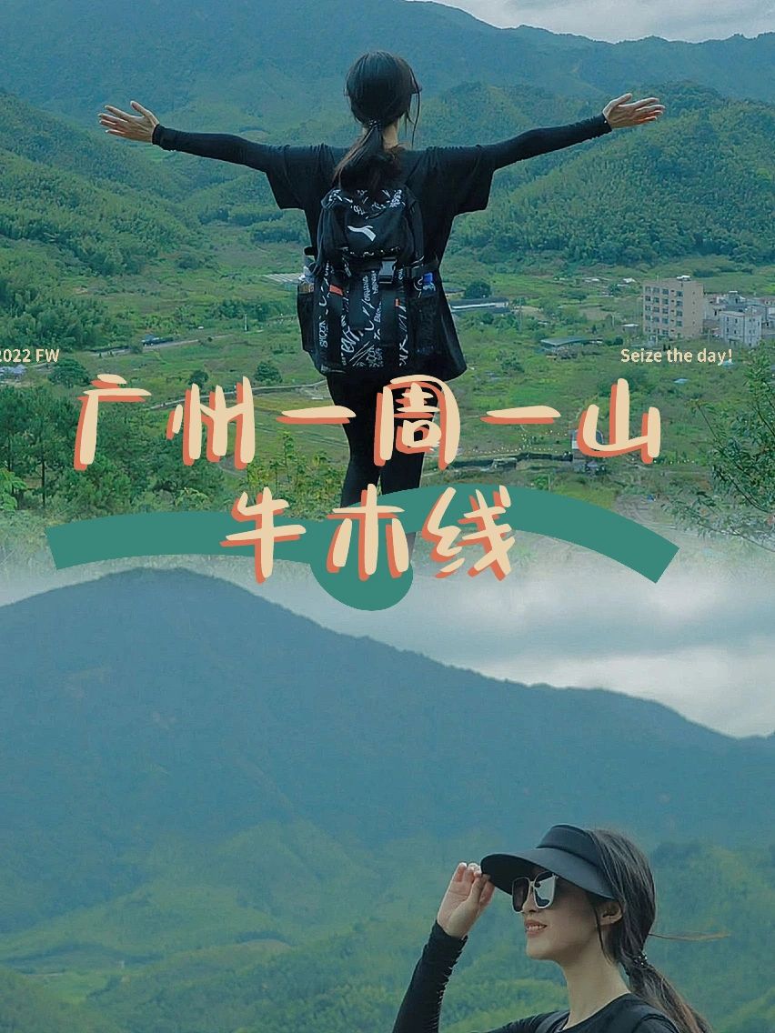 广州一周一山 周六一起行走牛木线