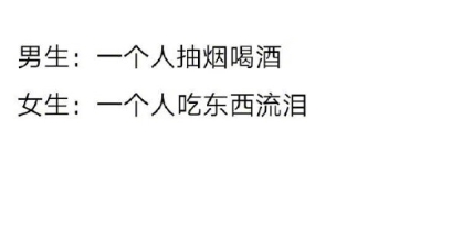 男生与女生心情不好的区别 ​ ​​​