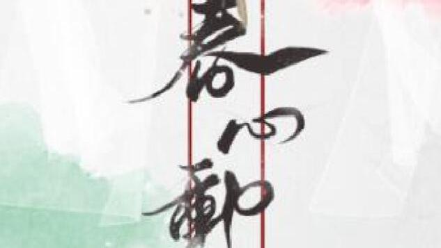 替身文学/男主将军/古言甜宠/轻松搞笑/欢喜冤家《春心动》