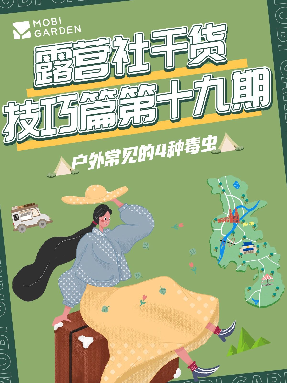 露营干货技巧篇，户外常见的4种毒虫。