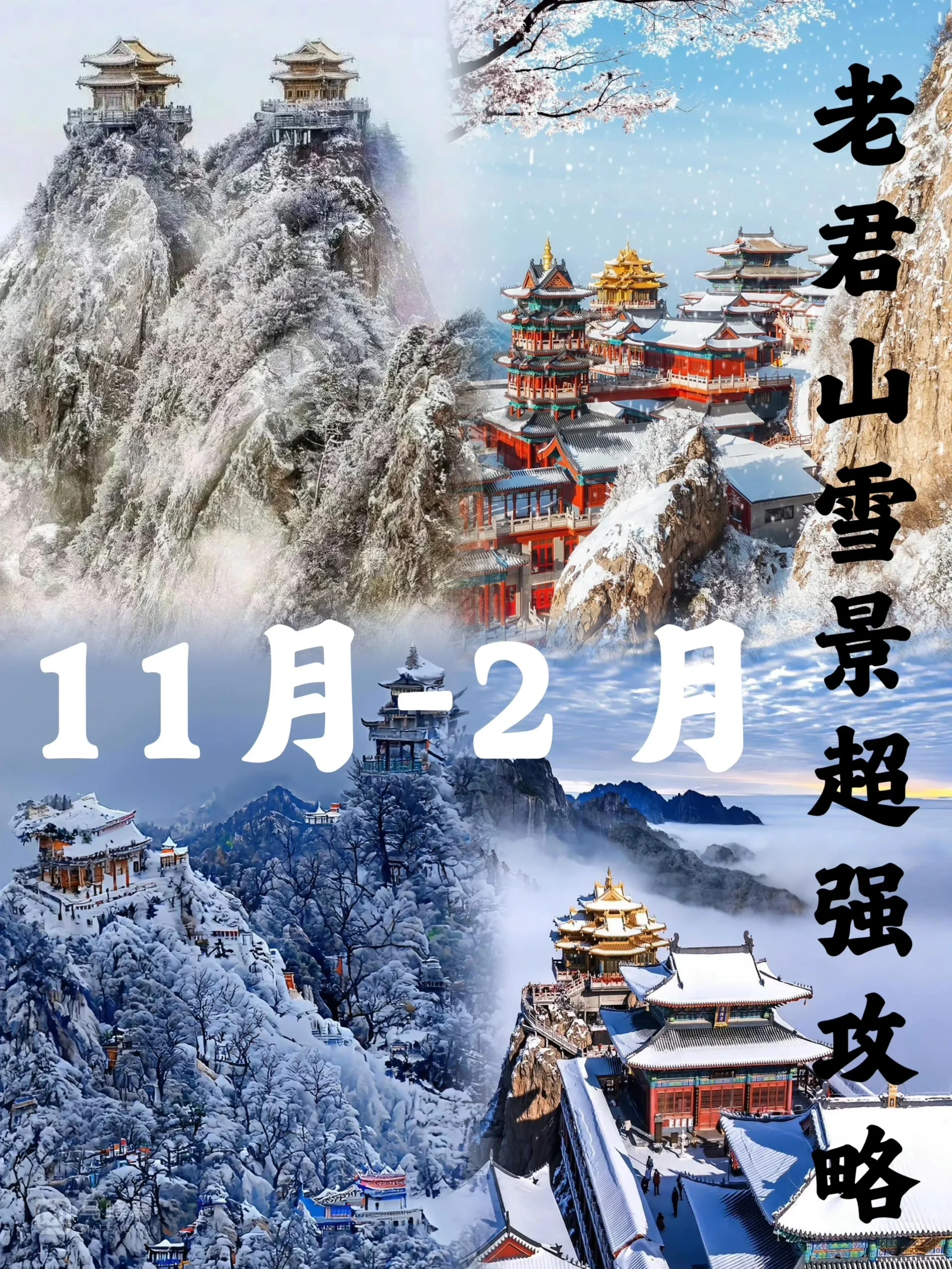 我宣布❗️老君山是寒假打卡地的旅游天花板