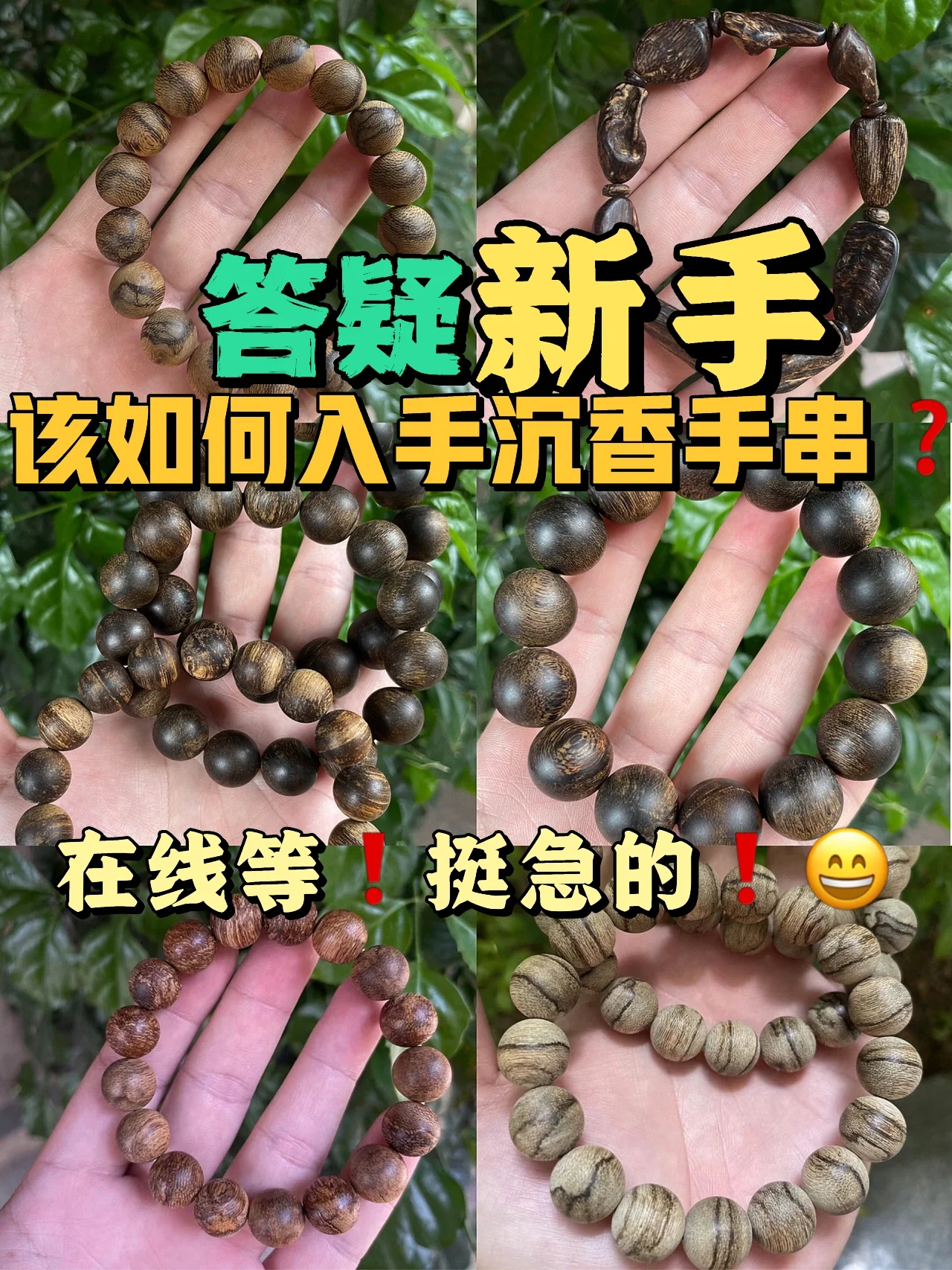 答疑❗️我该怎么入手沉香手串