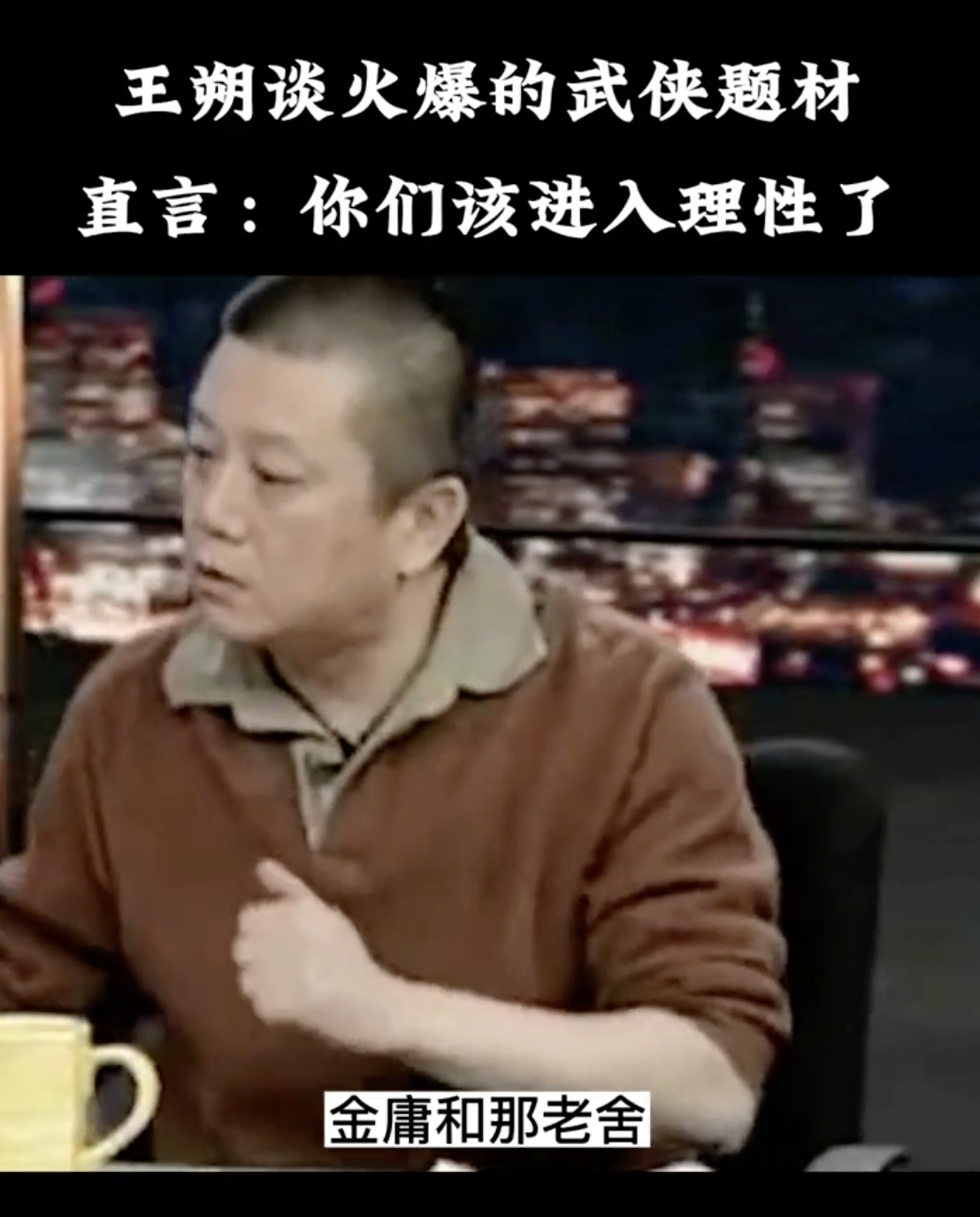 王朔很看不起金庸，说他比老舍差远了，为啥看不起金庸呢，是因为王朔看不起武侠，他的