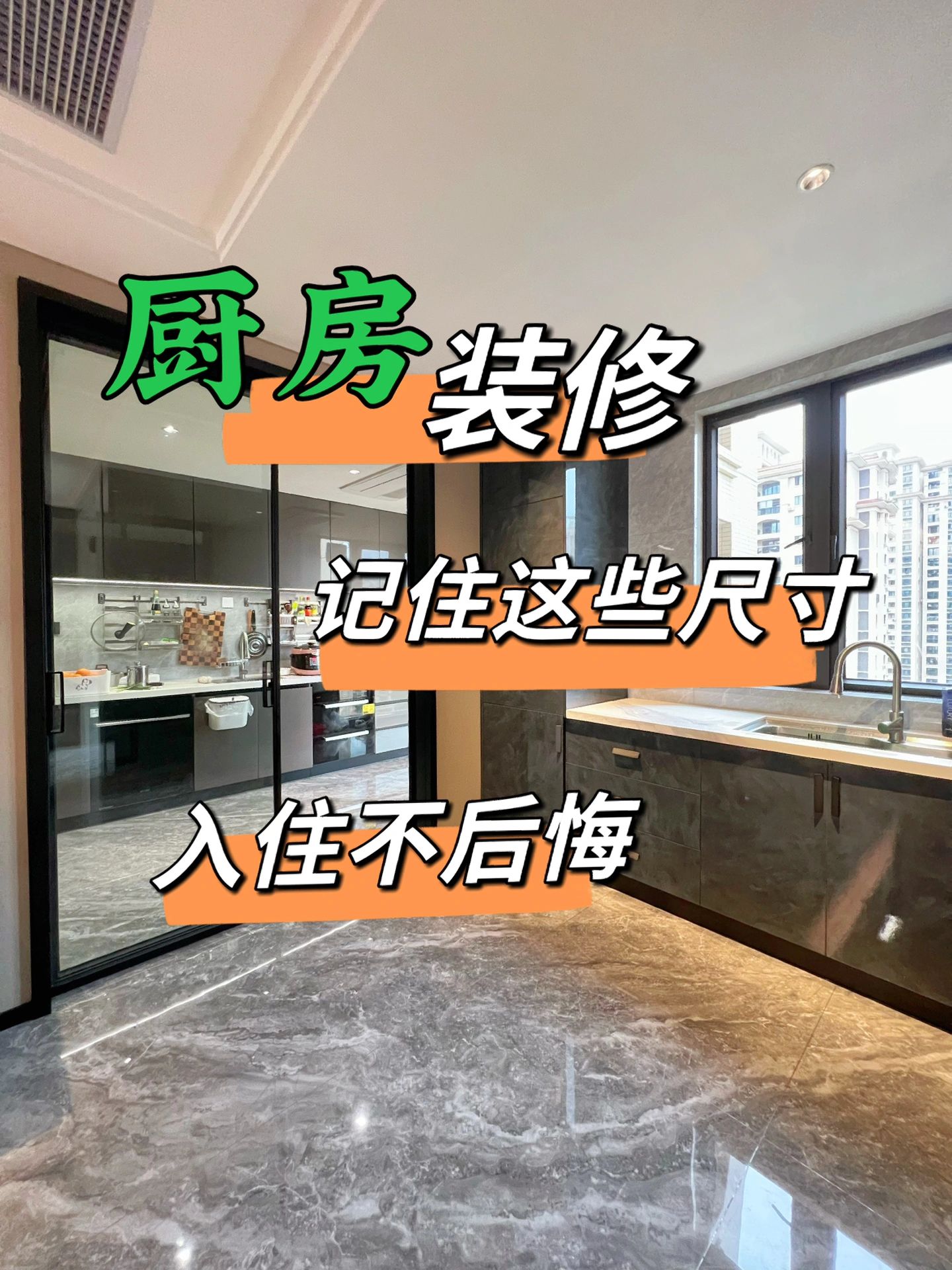厨房装修记住这些尺寸入住不后悔