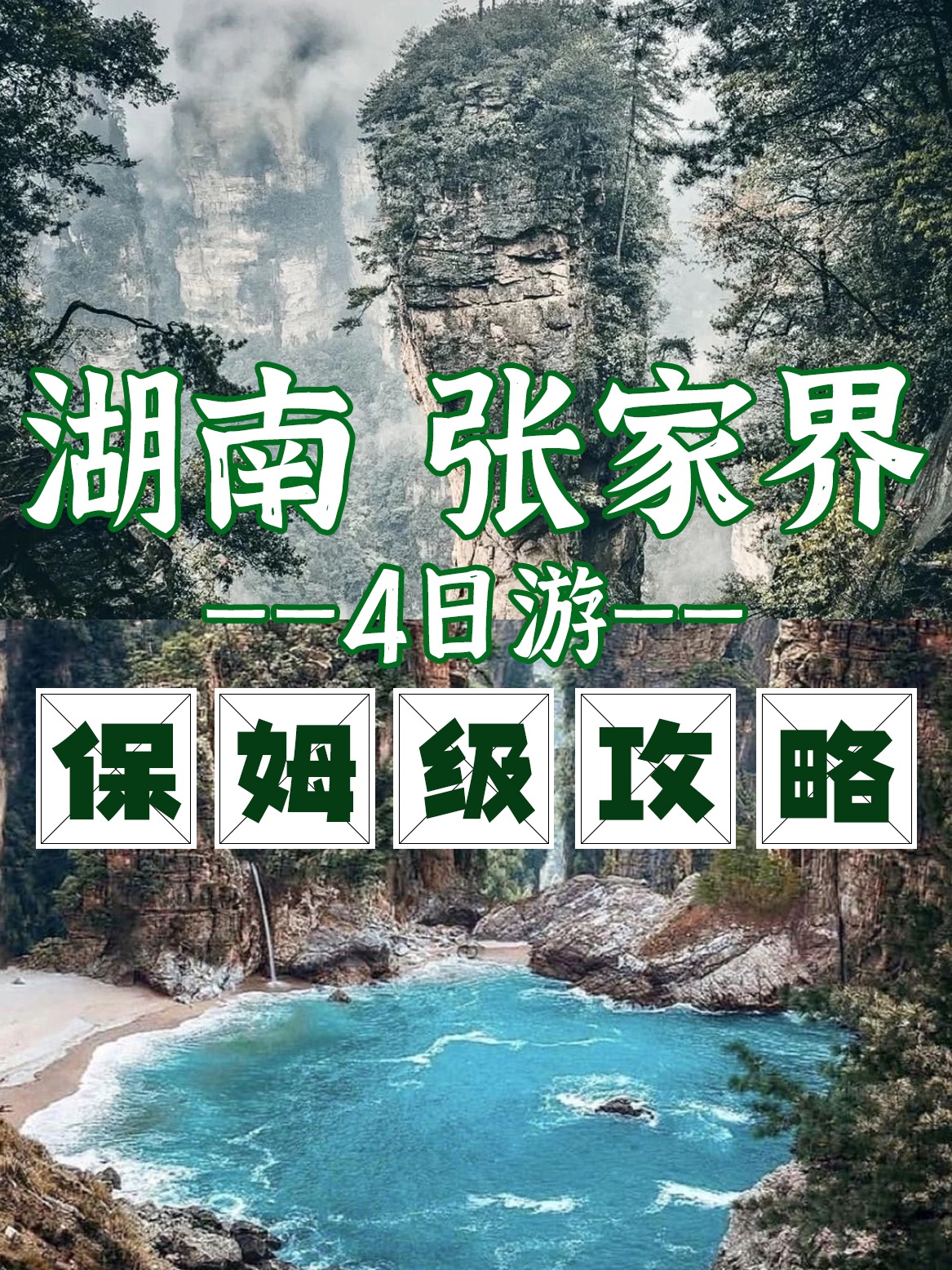 逃离城市计划！张家界4日游