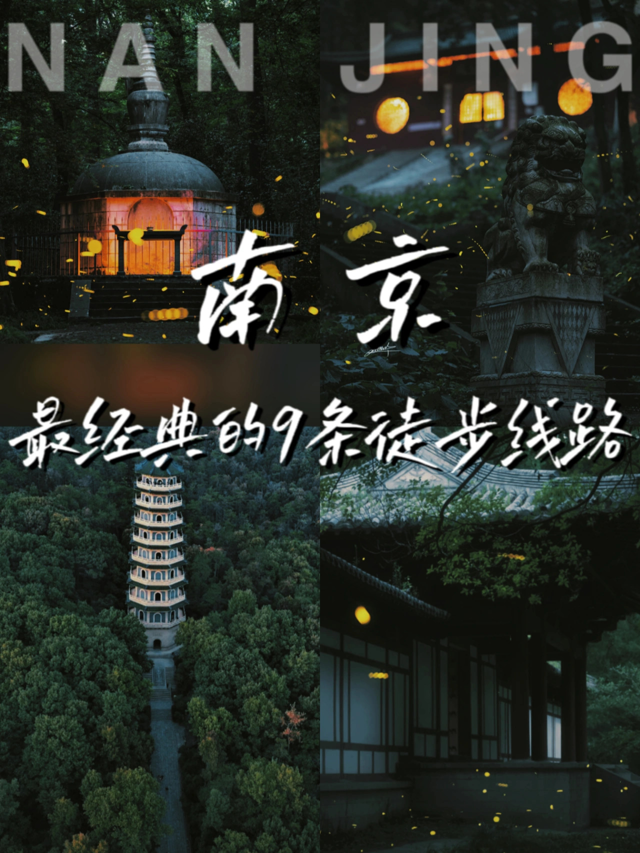 南京徒步路线，入门到高手必走的9条线路