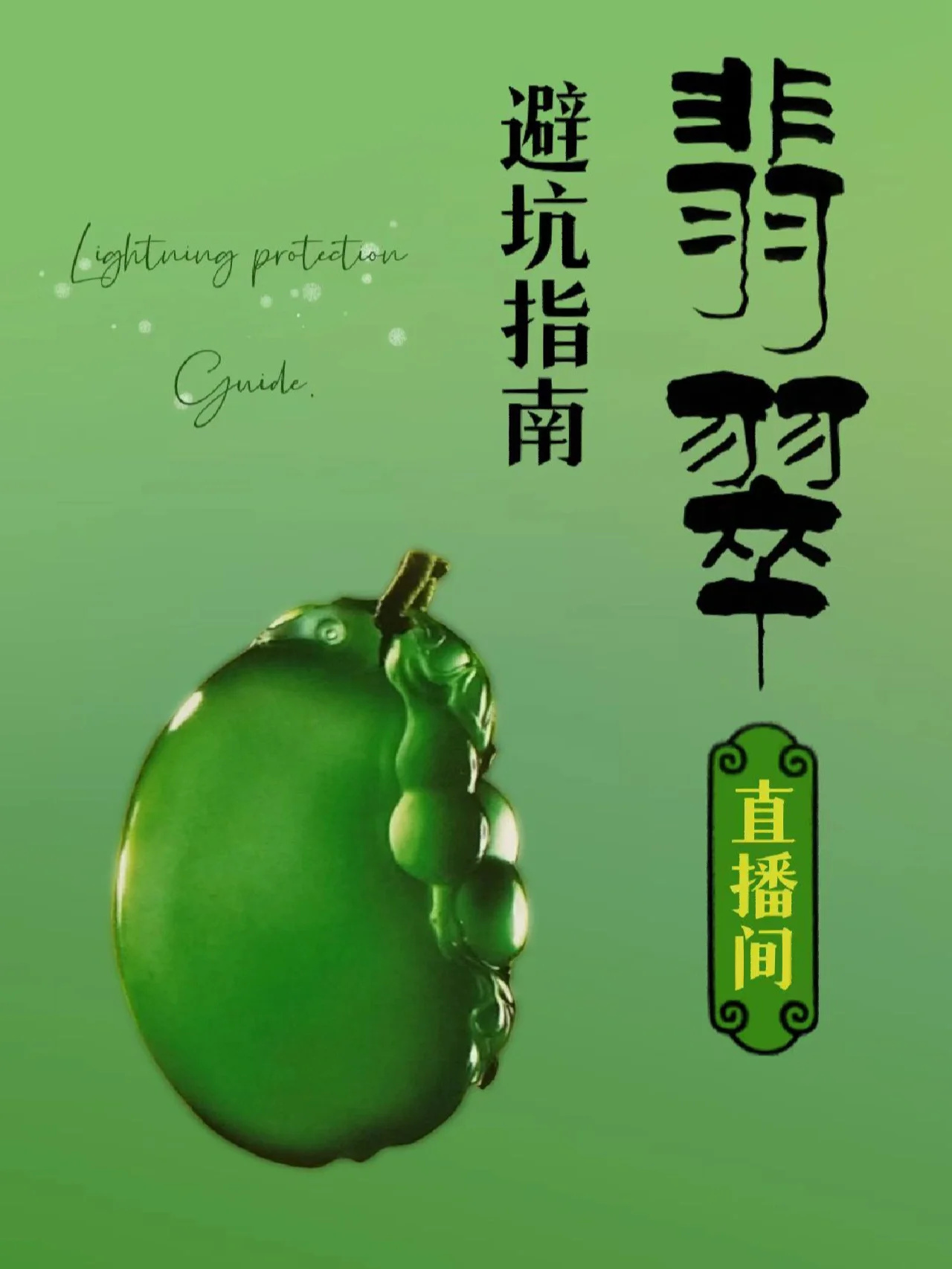 ️翡翠避坑🚫在直播间蹲翡翠不做大冤种