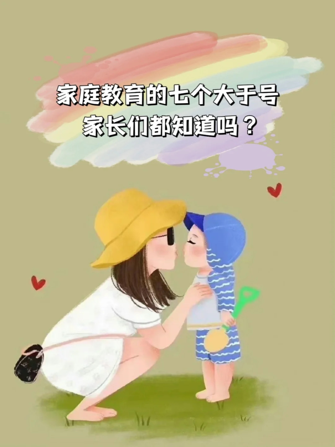 家庭教育的七个大于号