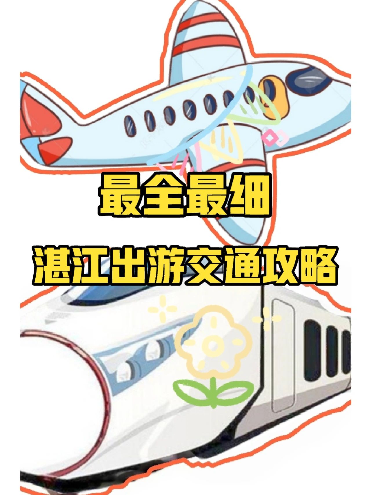 🚄更适合中国宝宝的湛江旅游交通攻略