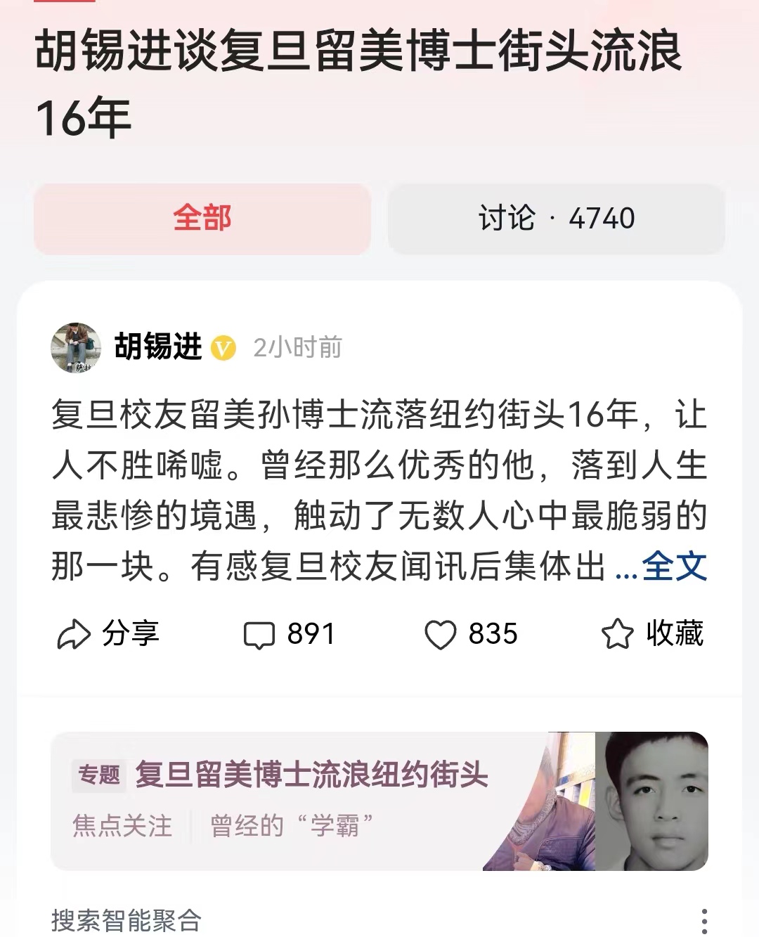 #胡锡进谈复旦留美博士街头流浪16年#老胡真的有大爱，也真诚的希望他不仅仅是发言