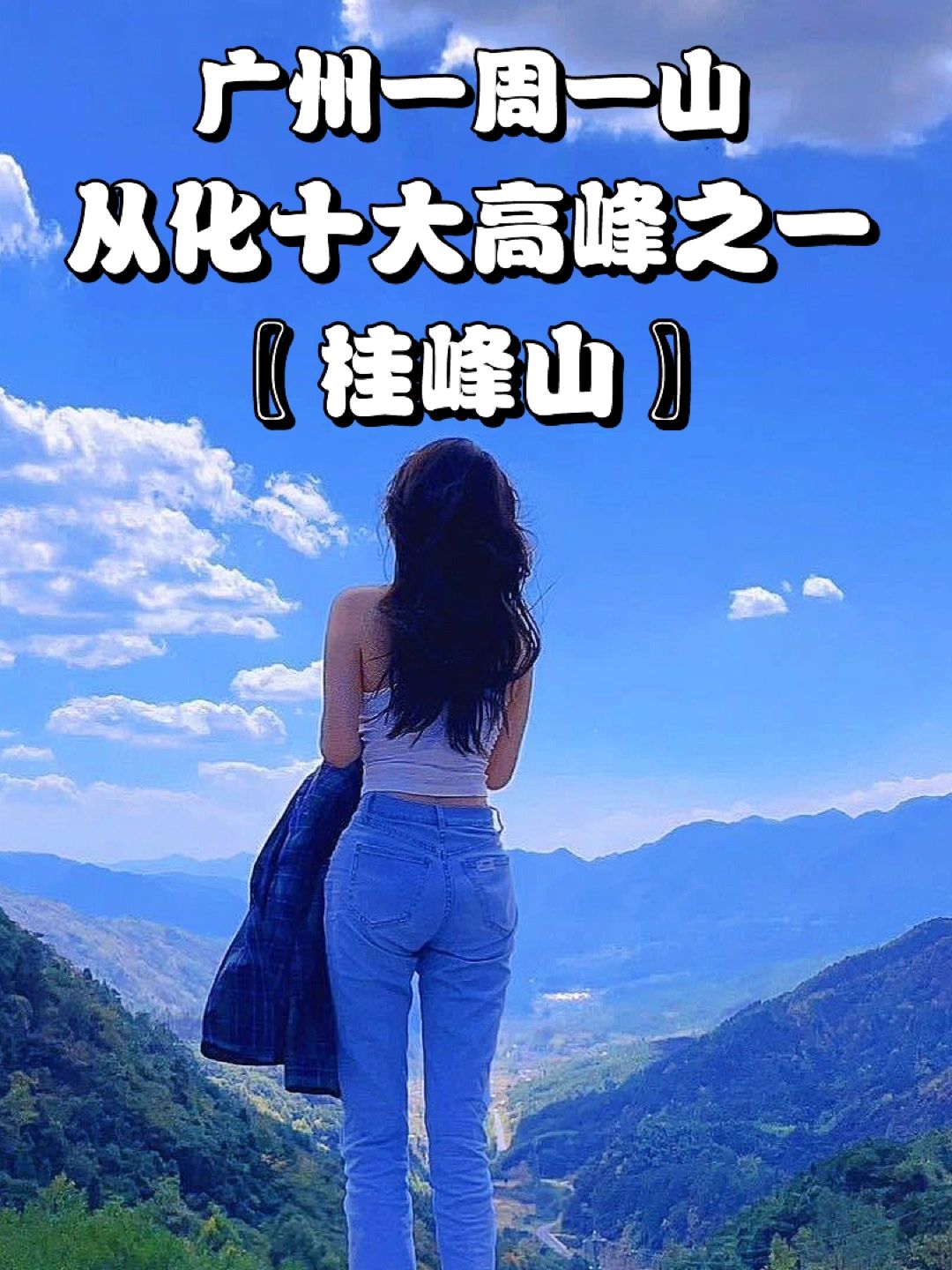 广州徒步山就在那里⛰️它不来找我我去找它