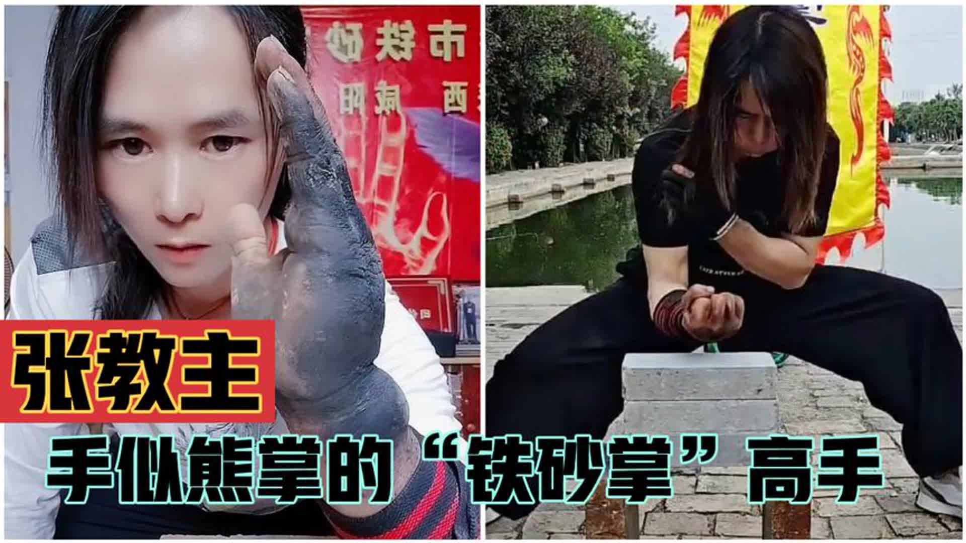 民间牛人手似熊掌，力道惊人，劈砖断石如同切菜，号称“铁掌王”