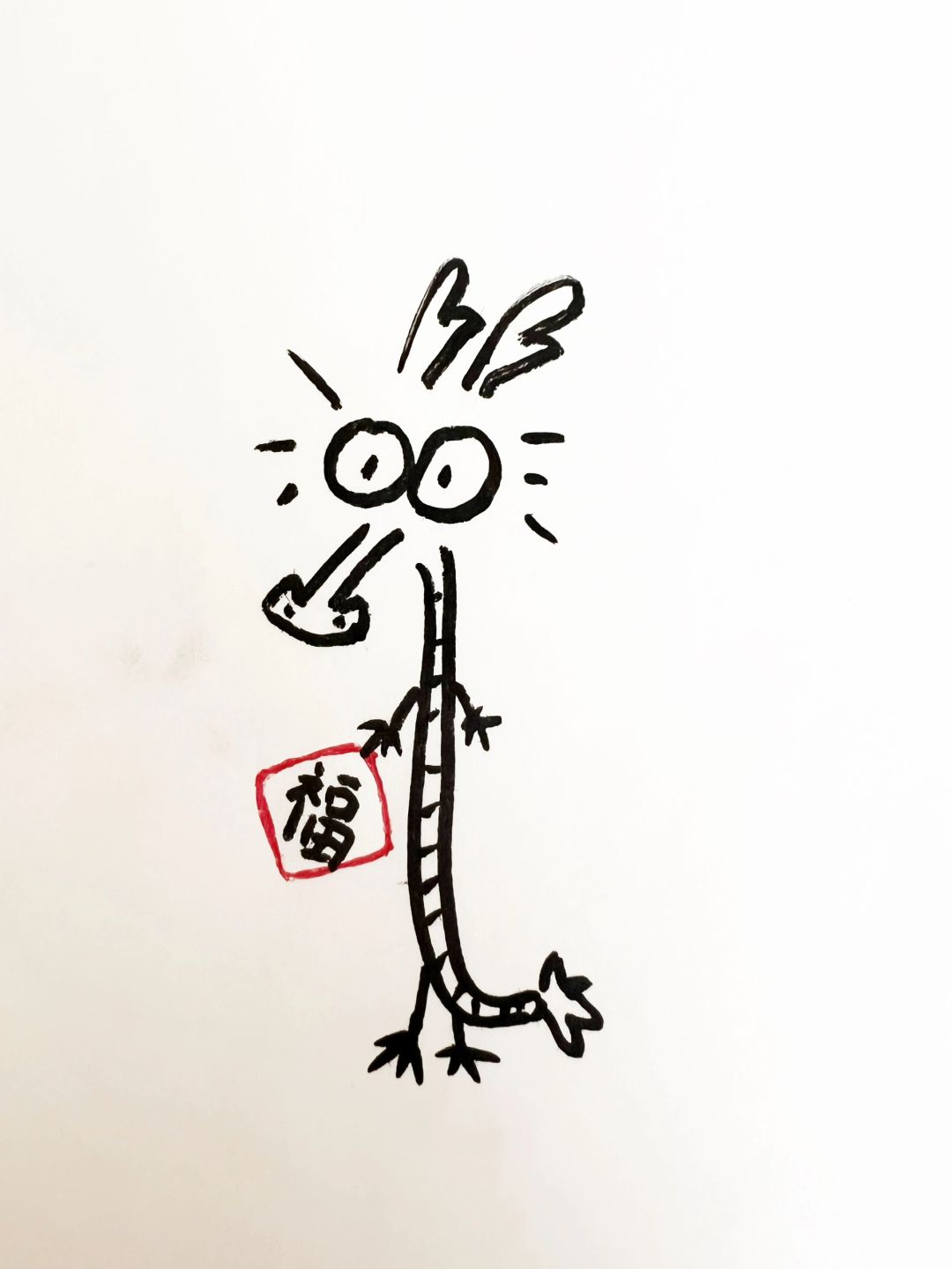 这样画也挺好玩的
最近迷恋上网络上的简易龙，用我为数不多的绘画技巧耍一耍