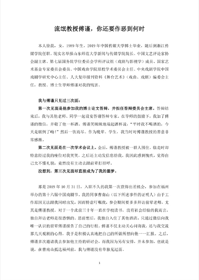 浙江传媒学院青年教师徐晨实名举报教授、博导傅谨性侵害！ ​​​