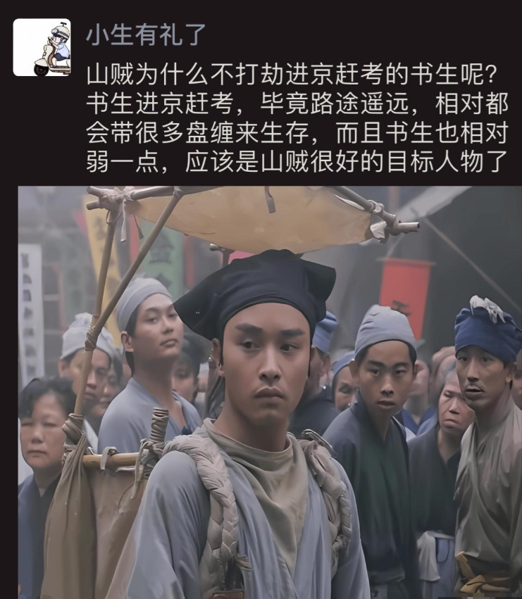 不懂就问，为什么古代的强盗不打劫进京赶考的书生呢？
他们都是文弱书生，也没有反抗