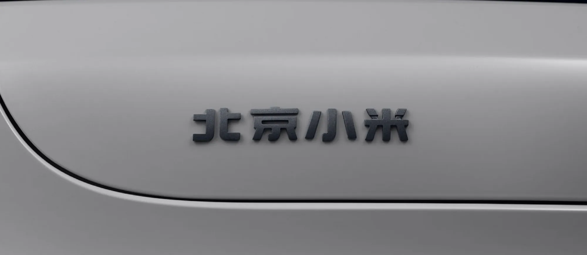 今天听北汽的人说，小米汽车本来挂“北汽小米”的字样，但是雷军觉得不太好，所以北汽
