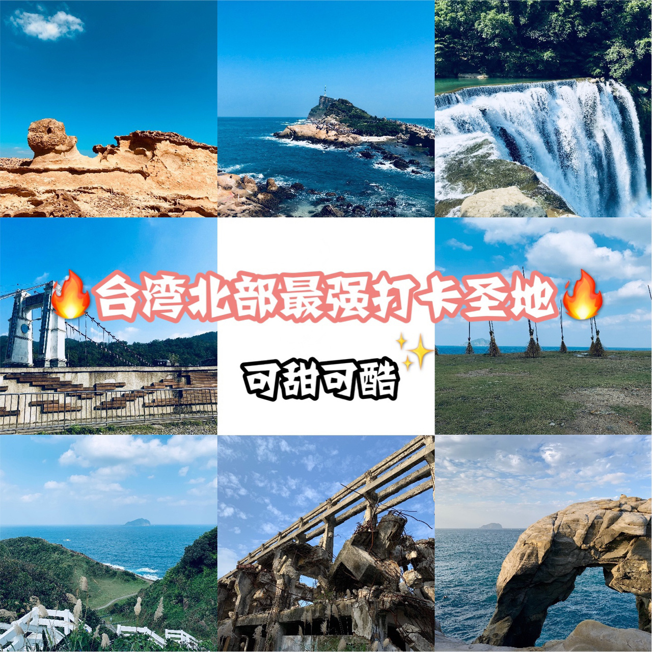 台湾北部必拍照打卡