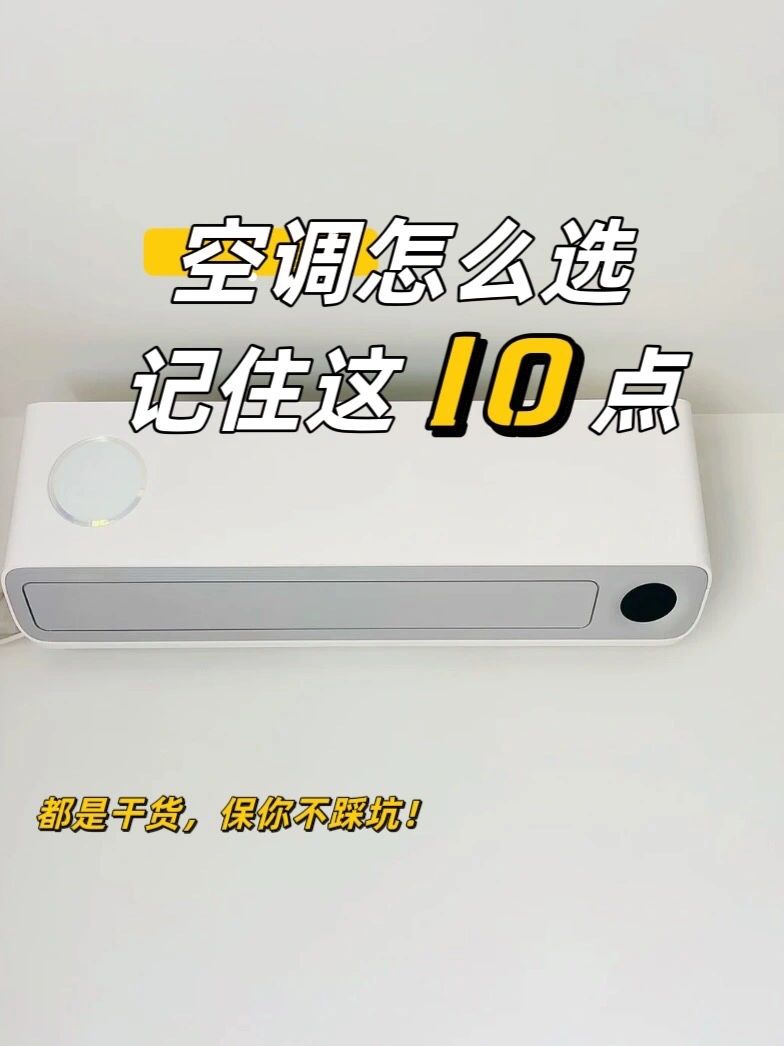 空调怎么选？记住这10点