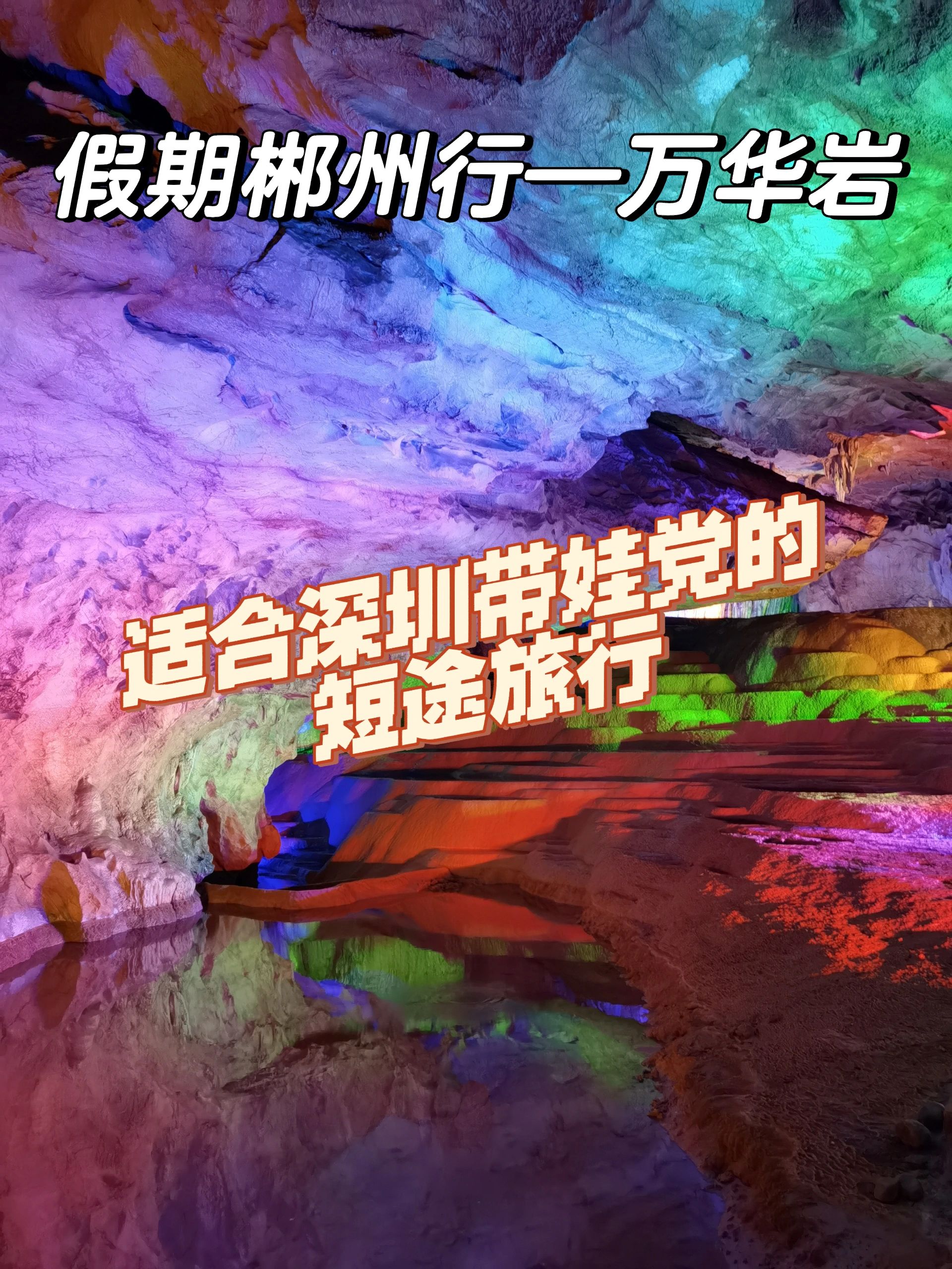 去郴州只知道东江湖？这个小众景点别错过