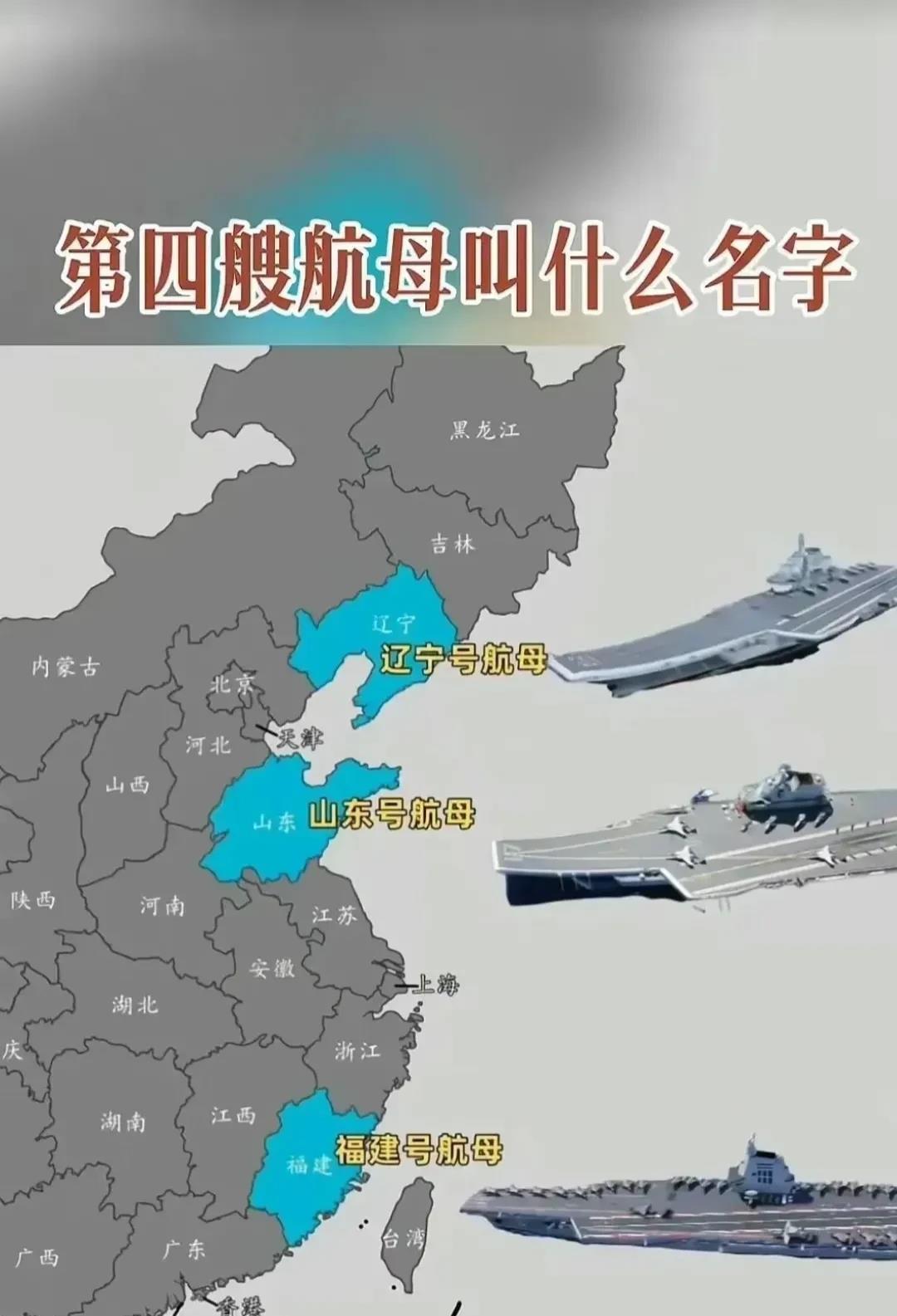 如果第四艘航母出来，会叫什么名字？
“辽宁舰”是为了纪念甲午旅大海战
“山东舰”