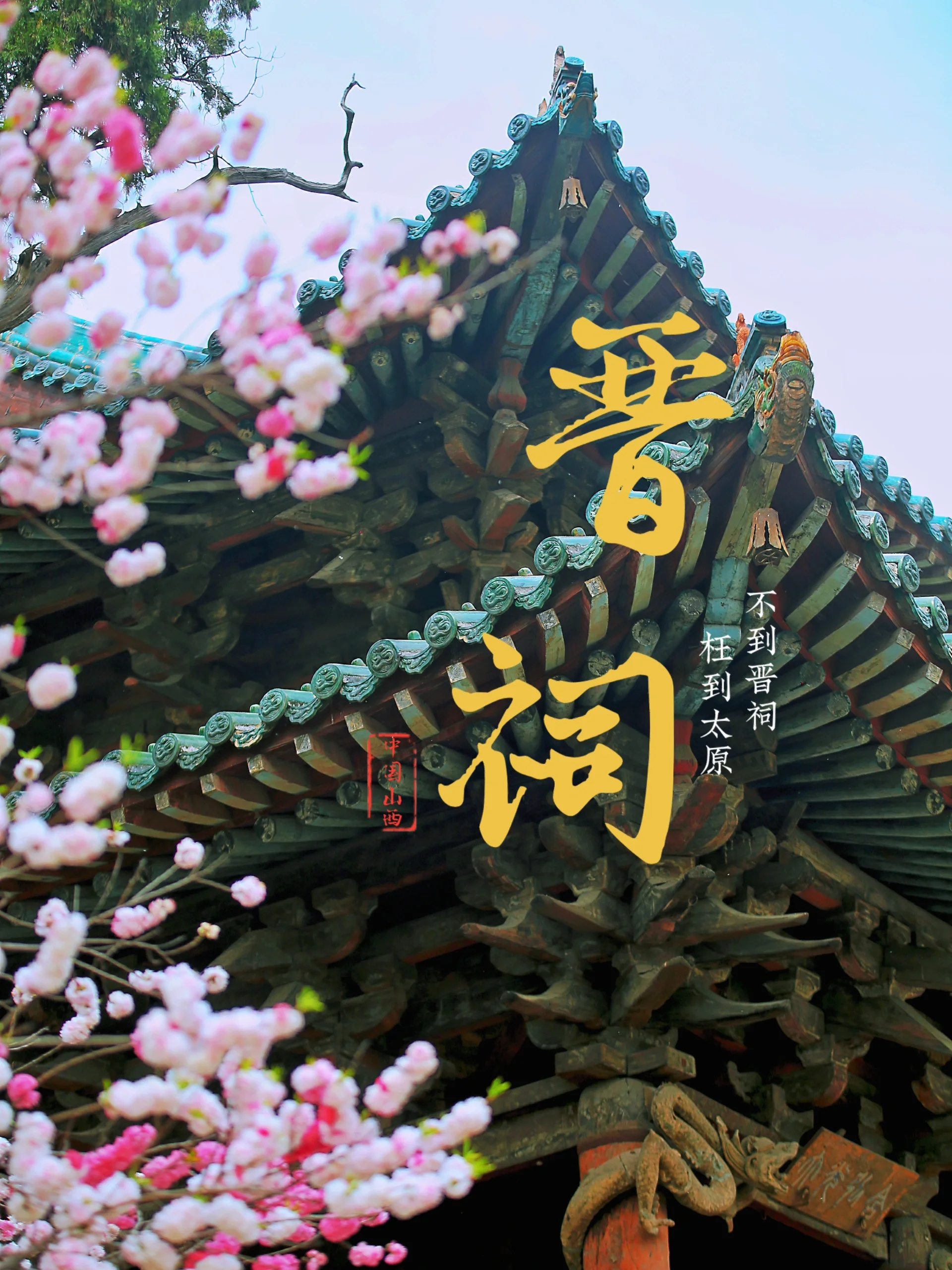 每人一条假期安利｜不到晋祠，枉到太原