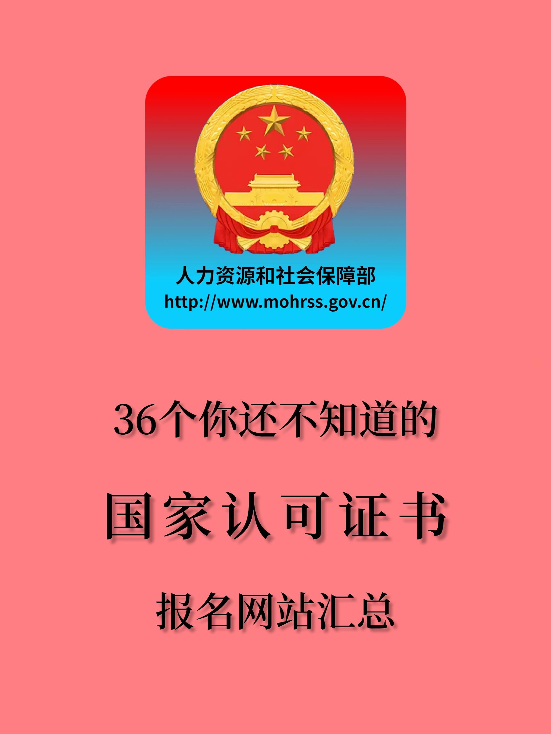 国家认可的证书报名网站#国家承认的证书#