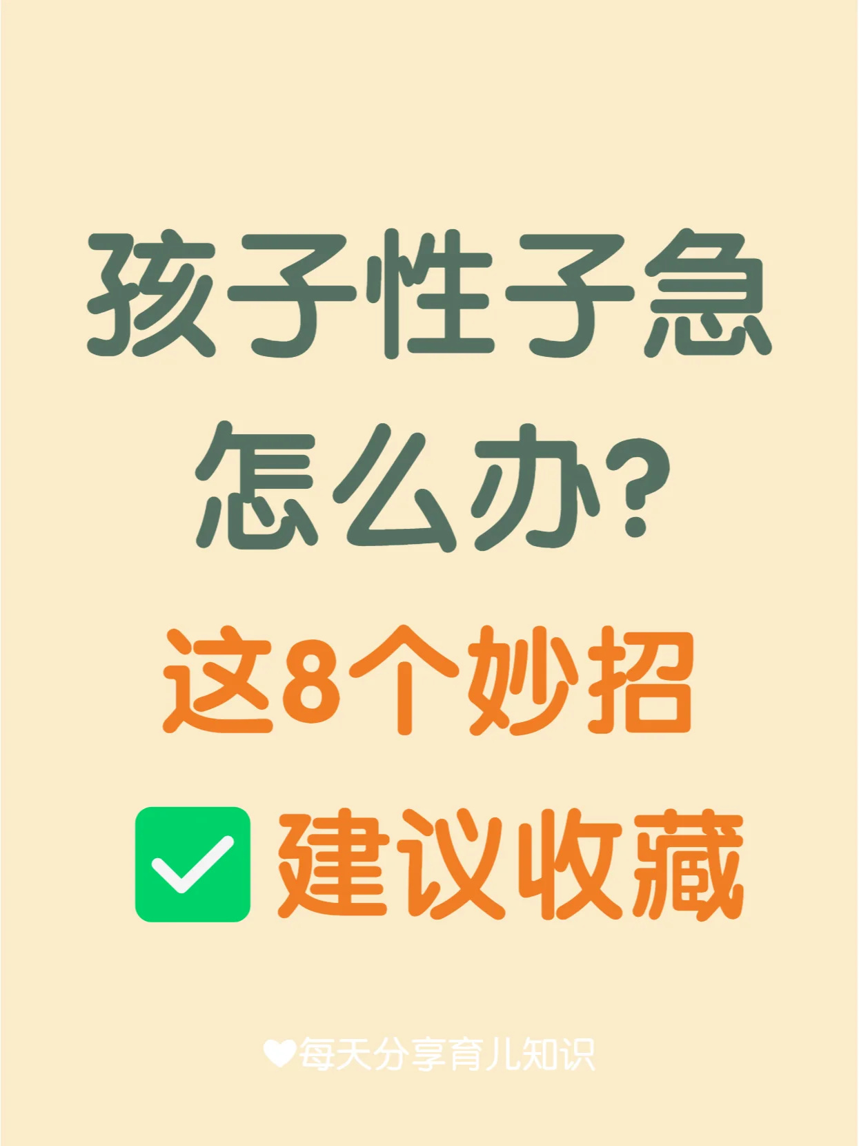 孩子性子急躁怎么办❓用这8招太有效啦👍