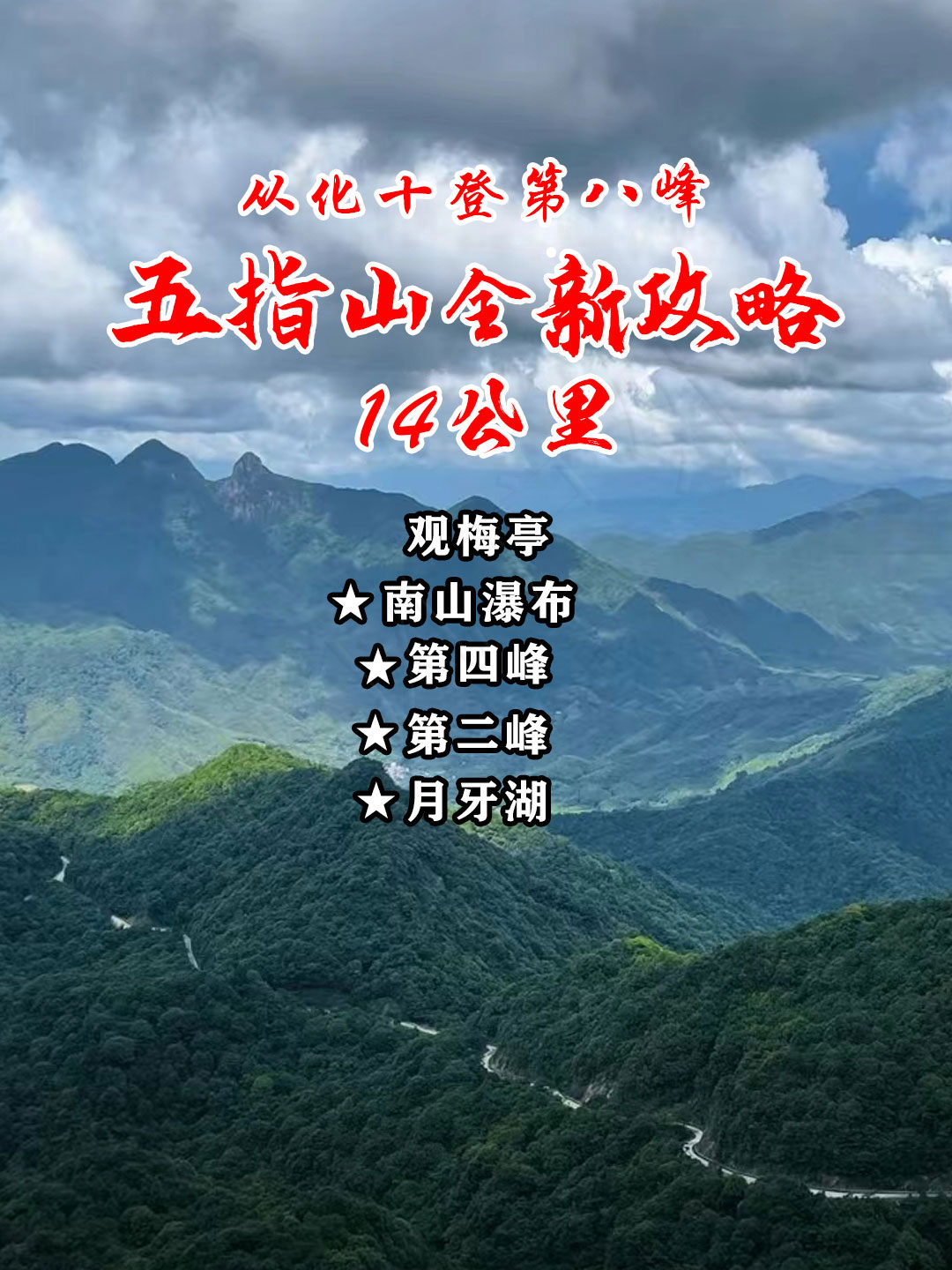 从化十登之八｜第八峰丨五指山徒步攻略
