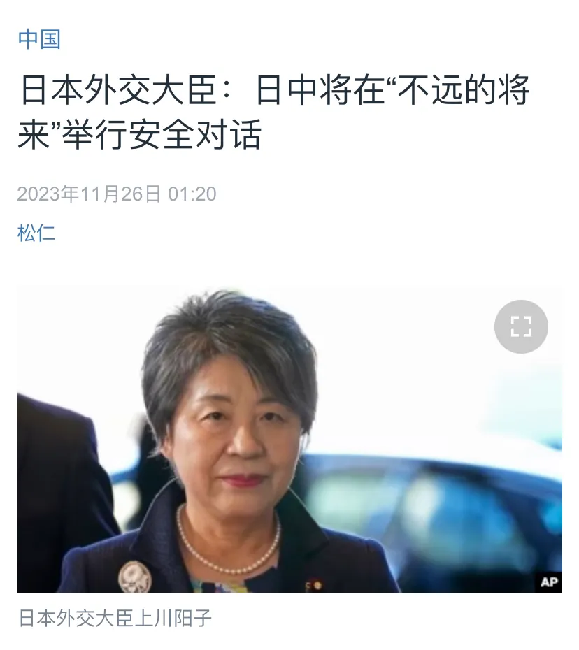 美国媒体今天（11月26日）报道：“日本外交大臣：日中将在‘不远的将来’举行安全