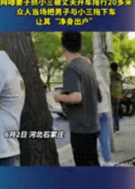 “太吓人了！”河北石家庄，网传男子和小三被妻儿当街抓奸，为保护小三竟然开车拖行妻