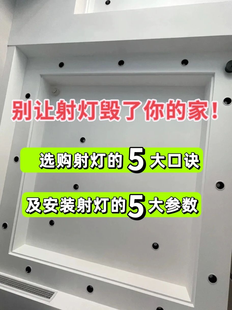 别让射灯毁了你家的装修