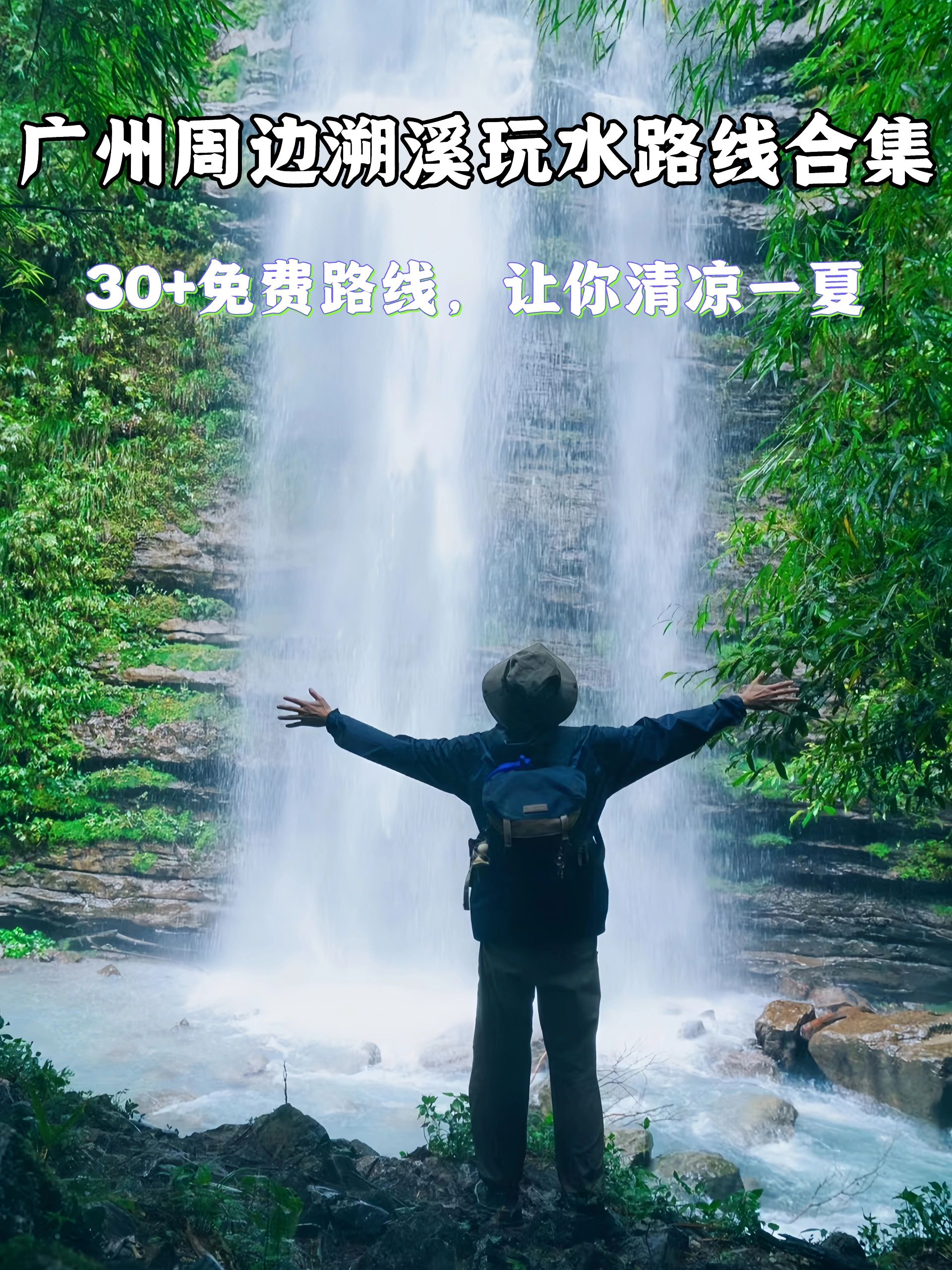夏日溯溪企划｜广州周边30+溯溪路线合集