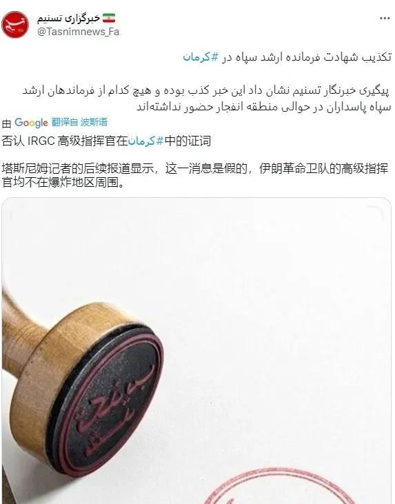 消息称伊斯兰革命卫队指挥官在爆炸中丧生，伊朗媒体回应。这一消息是假的，爆炸地区及