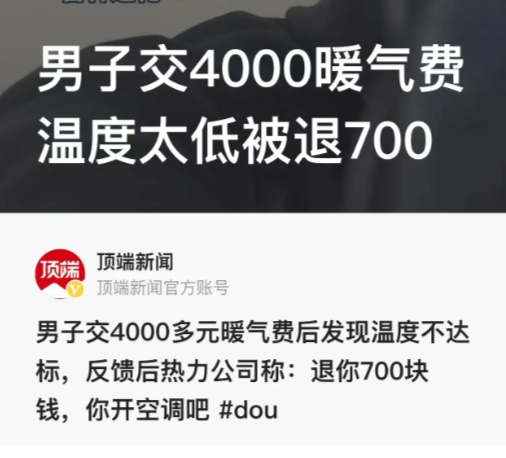 “太过分了！”吉林通化，一男子交了4000多元的取暖费，可家里的温度却一直不达标