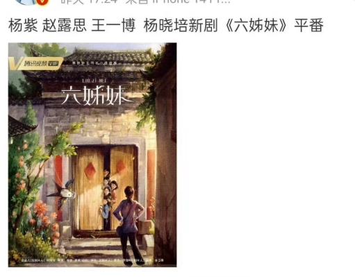 杨晓培的新剧《六姊妹》暂定：杨紫、赵露思、王一博平番？

这爆料有点离谱了，王一