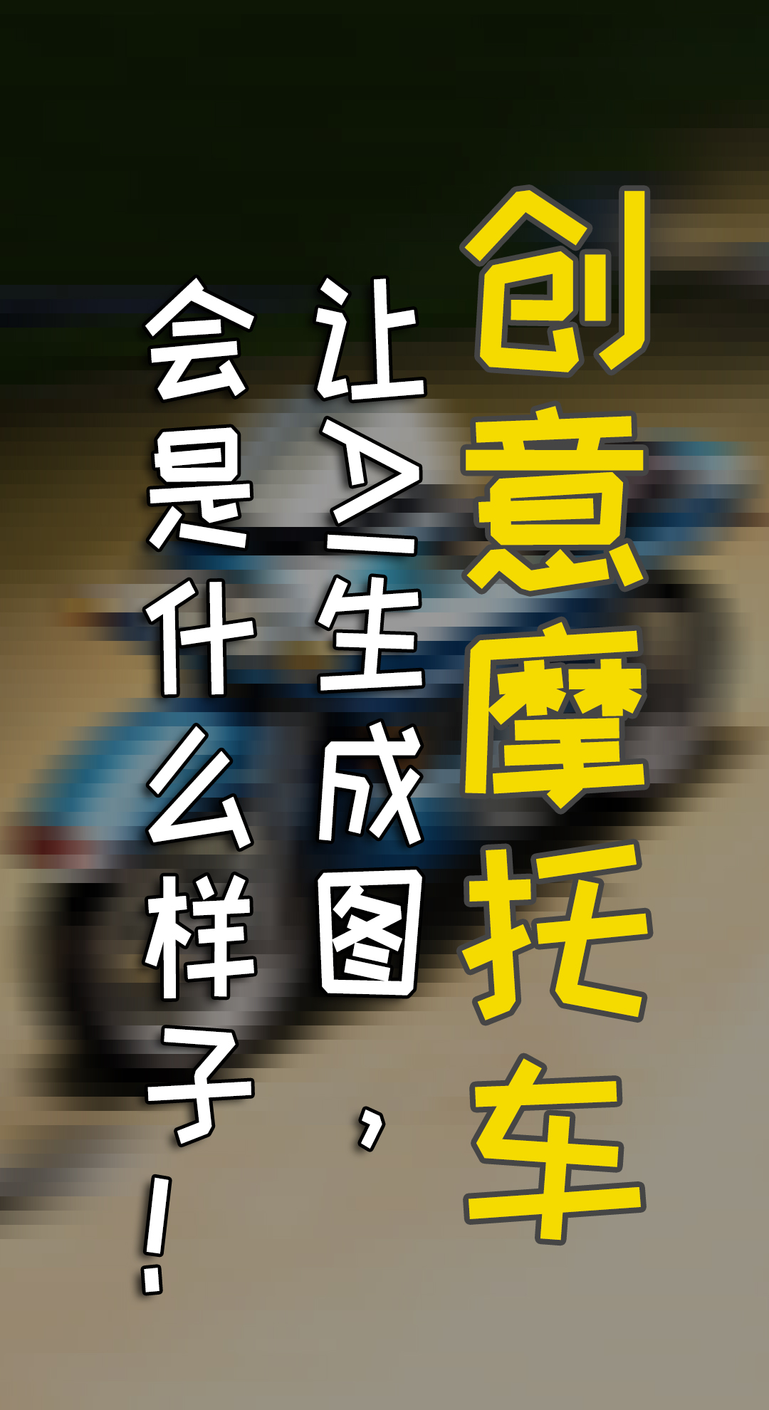 创意摩托车，用这些关键词，AI创作惊人作品！