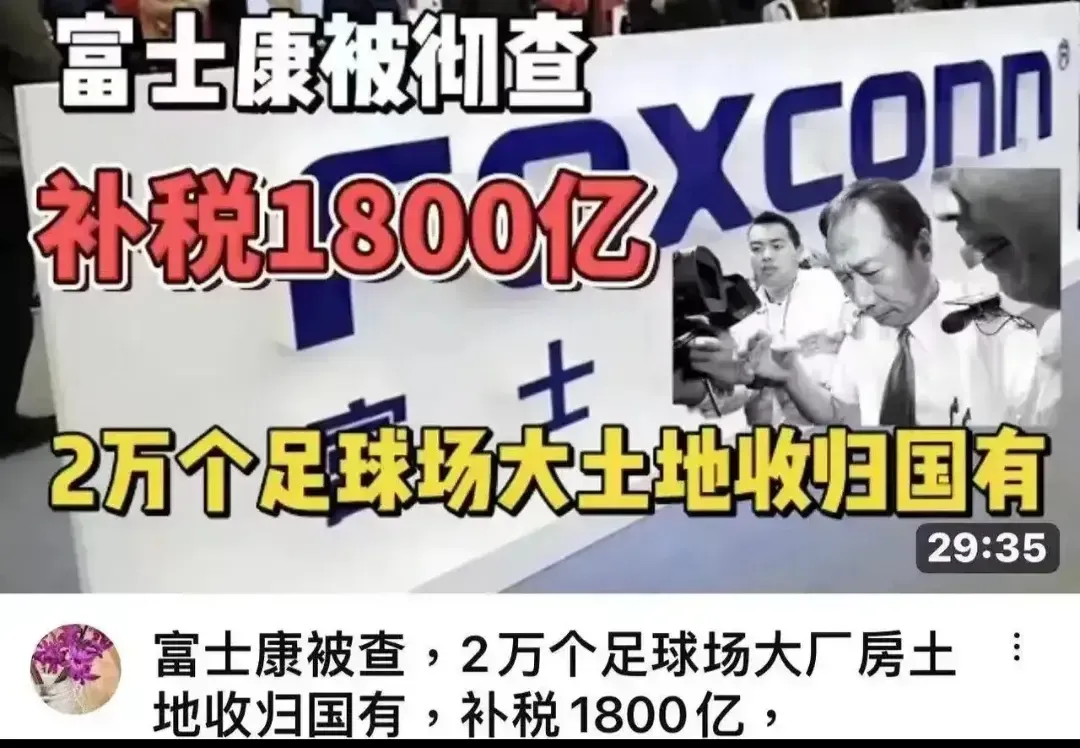 太假了吧！富士康需要补税1800亿元，没收2万个足球场大小的土地。
搞不明白了，