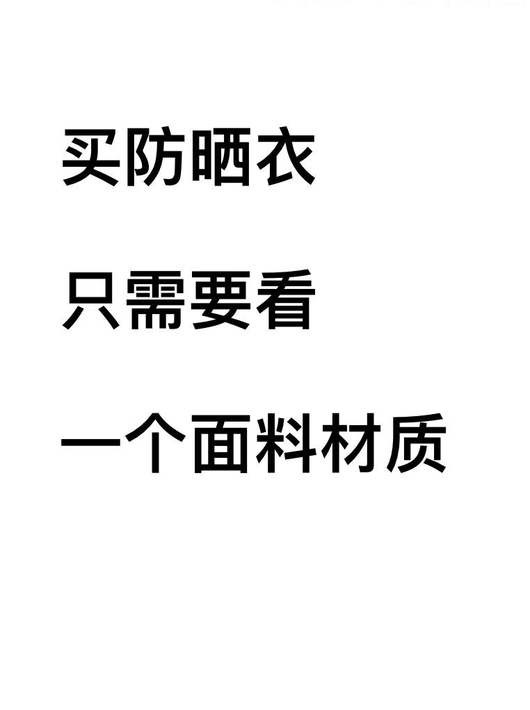 如何选购防晒衣#锦纶和聚酯纤维哪个好#