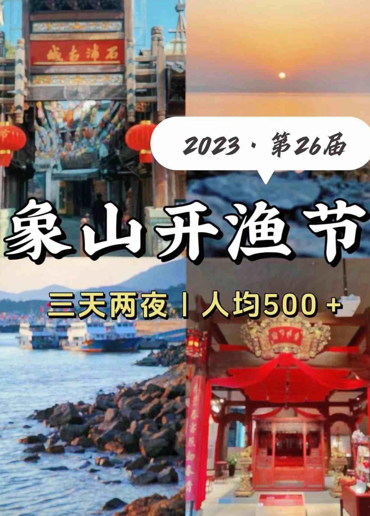 上海出发｜象山开渔节❗️3天两晚纯玩指南