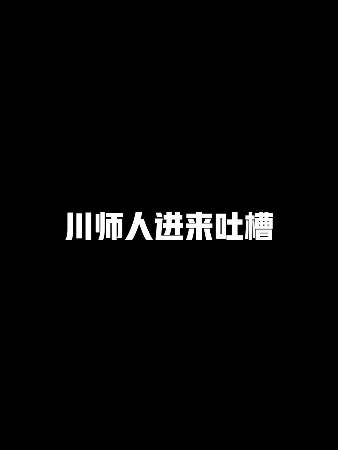 那些年被川师骗进来的人#成都师范学院#