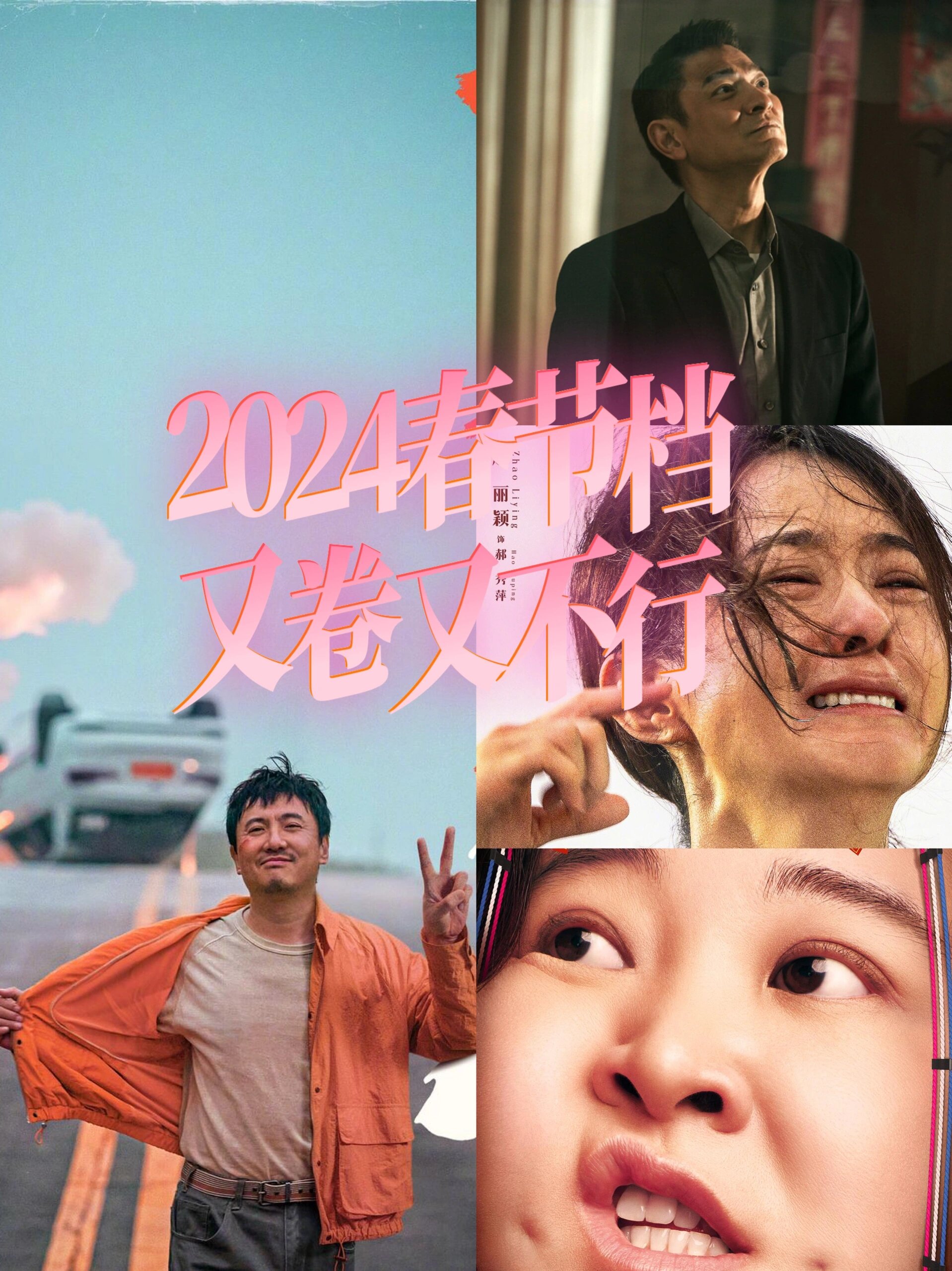 2024春节档电影｜这是我带过最差的一届