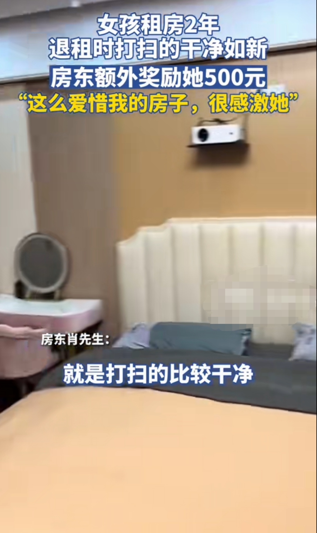 这样的女租客太少了！湖北武汉，近日，一房东在女租客退后高兴的奖励了她500元，具